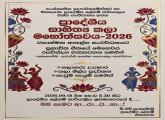 ප්‍රාදේශීය සාහිත්‍ය කළා මහෝත්සවය 2026